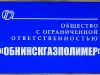 Обнинскгазполимер